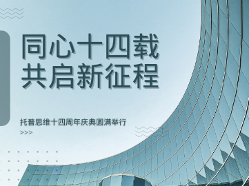 同心十四载，共启新征程｜托普思维十四周年庆典圆满举行